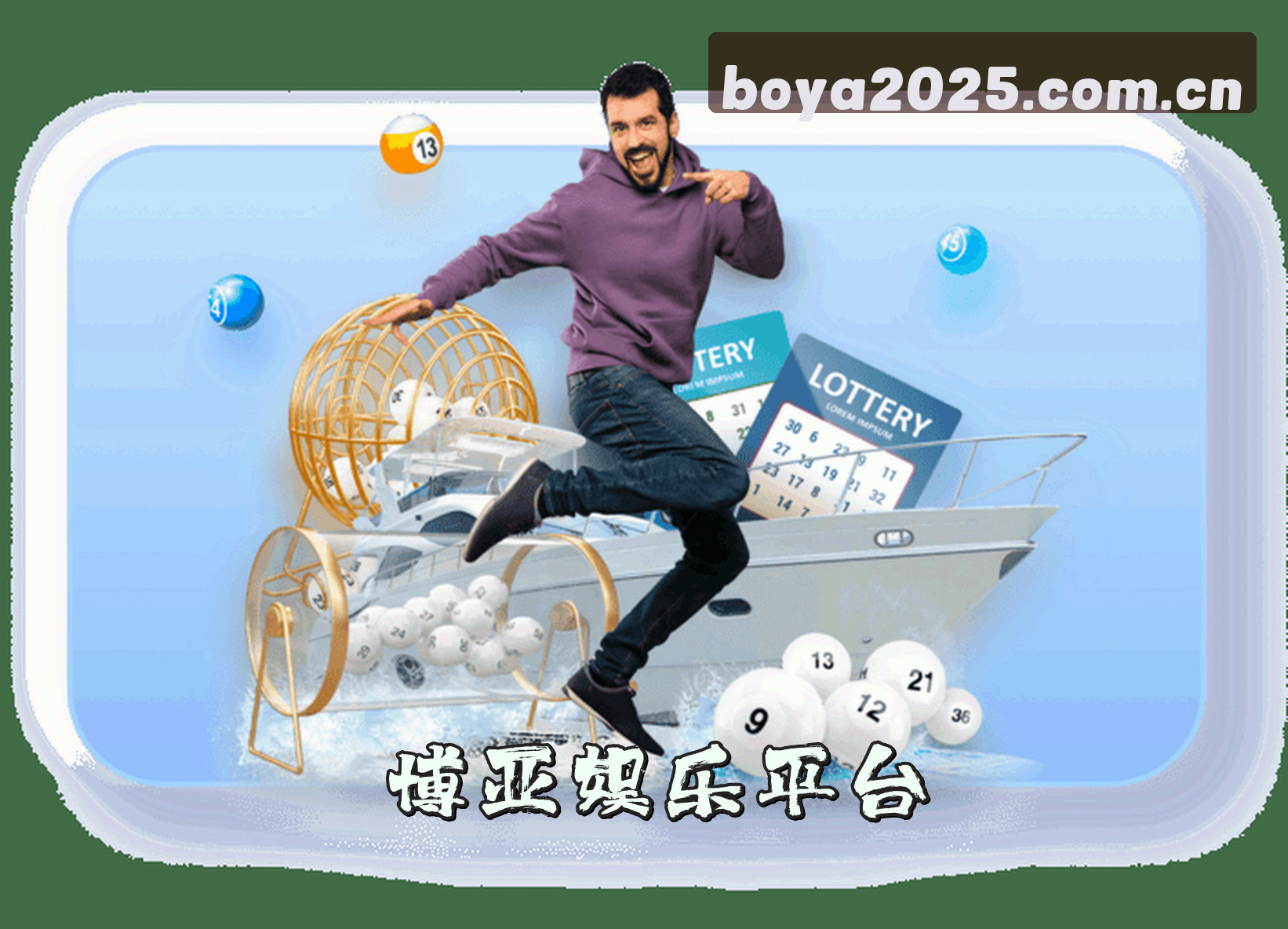 关于【官方】博亚娱乐APP - 2025新版